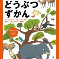 絵本「どうぶつずかん」の表紙（サムネイル）