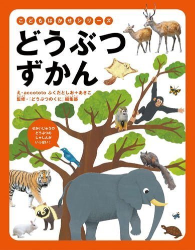 絵本「どうぶつずかん」の表紙（詳細確認用）（中サイズ）