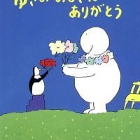 絵本「ゆきの おじさん ありがとう」の表紙（サムネイル）