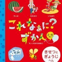 絵本「これなぁに？ ずかん きせつとぎょうじ へん」の表紙（サムネイル）