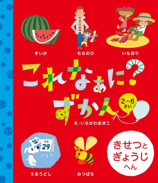 絵本「これなぁに？ ずかん きせつとぎょうじ へん」の表紙（全体把握用）（中サイズ）