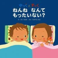 絵本「ゆっくとすっく ねんね なんて もったいない？」の表紙（サムネイル）