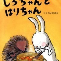 絵本「しろちゃんと はりちゃん」の表紙（サムネイル）