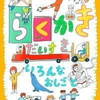 絵本「らくがきだいすき いろんなおしごと」の表紙（サムネイル）