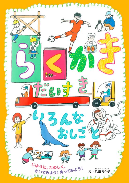 絵本「らくがきだいすき いろんなおしごと」の表紙（中サイズ）