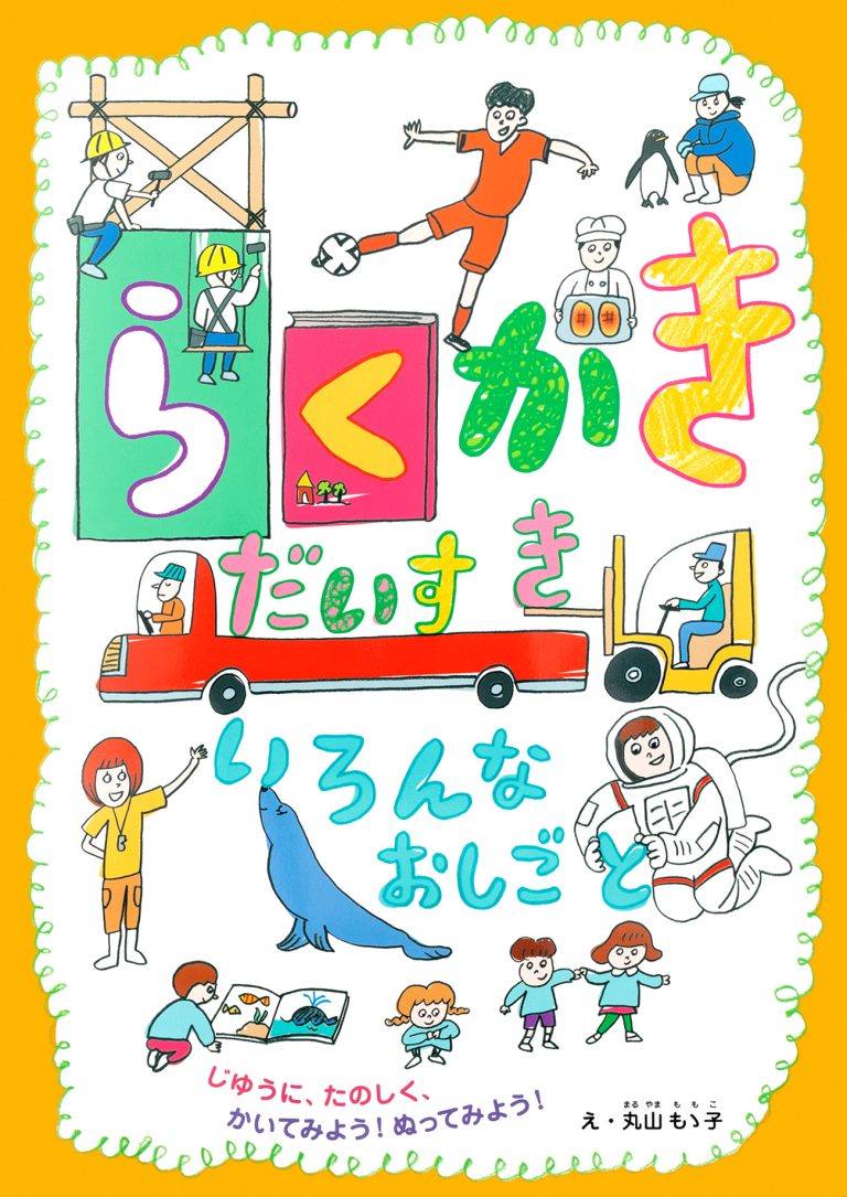 絵本「らくがきだいすき いろんなおしごと」の表紙（詳細確認用）（中サイズ）