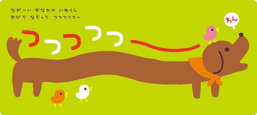 絵本「なぞって たどって ゆびあそぶっく つつつつつー」の中面