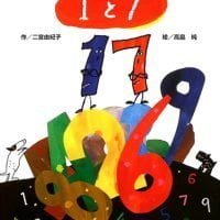 絵本「１と７」の表紙（サムネイル）