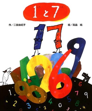 絵本「１と７」の表紙（詳細確認用）（中サイズ）