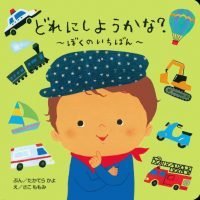 絵本「どれにしようかな？ ～ぼくのいちばん～」の表紙（サムネイル）