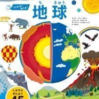 絵本「うごかす！ めくる！ 地球」の表紙（サムネイル）