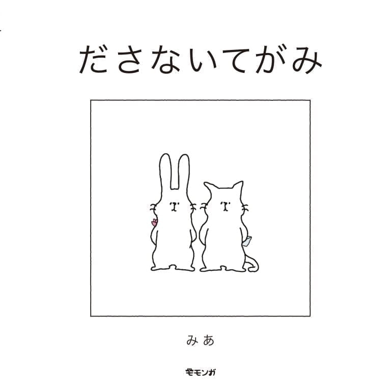 絵本「ださないてがみ」の表紙（詳細確認用）（中サイズ）