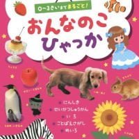 絵本「おんなのこひゃっか」の表紙（サムネイル）