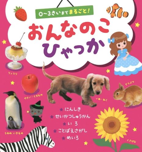 絵本「おんなのこひゃっか」の表紙（詳細確認用）（中サイズ）