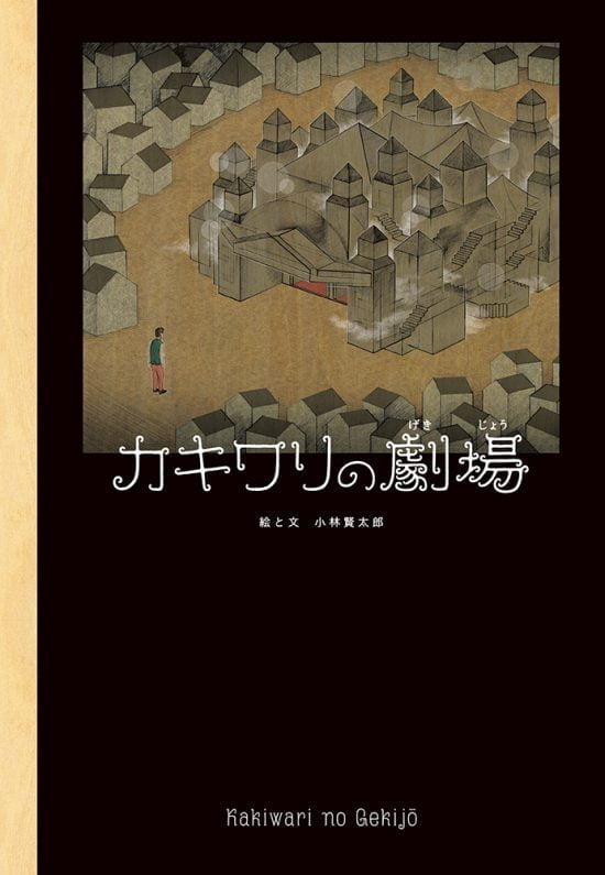 絵本「カキワリの劇場」の表紙（全体把握用）（中サイズ）