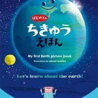 絵本「はじめてのちきゅうえほん」の表紙（サムネイル）