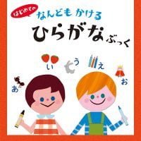 絵本「はじめての なんどもかける ひらがなぶっく」の表紙（サムネイル）