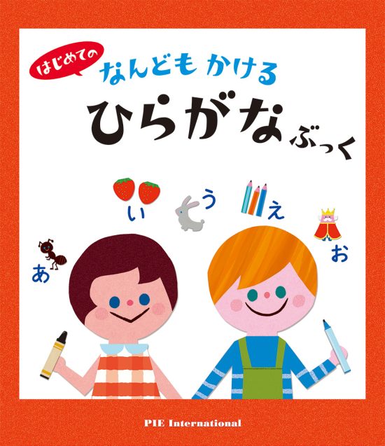 絵本「はじめての なんどもかける ひらがなぶっく」の表紙（全体把握用）（中サイズ）