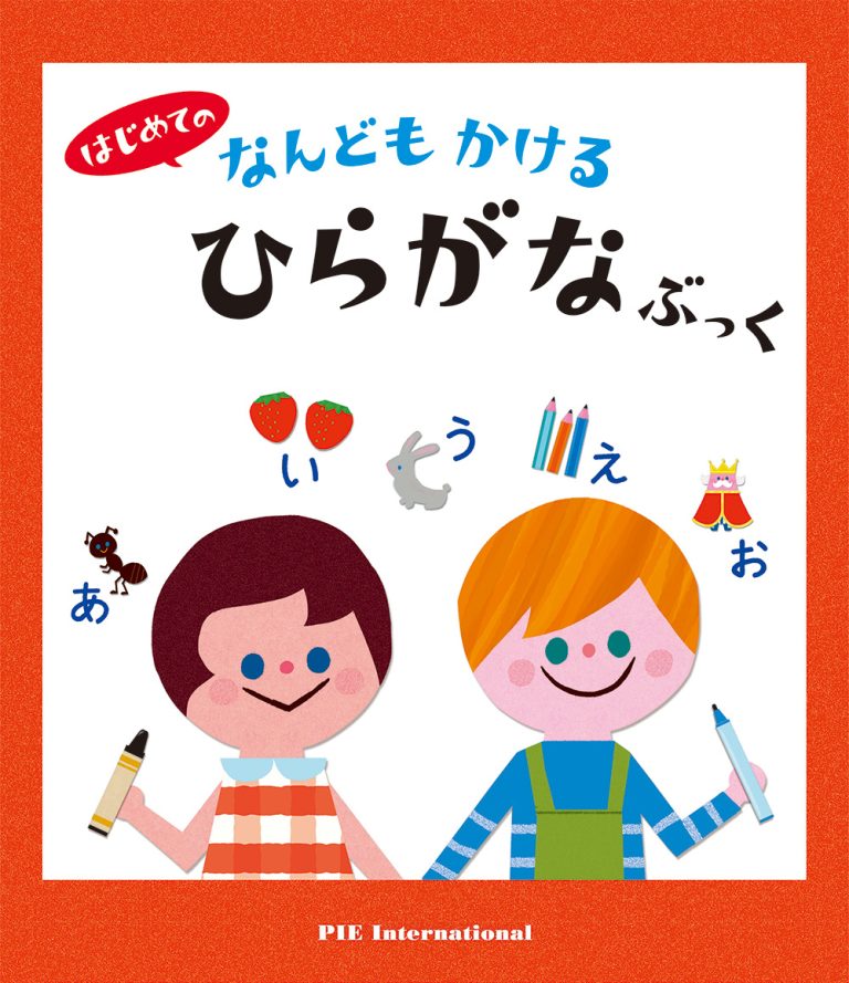 絵本「はじめての なんどもかける ひらがなぶっく」の表紙（詳細確認用）（中サイズ）