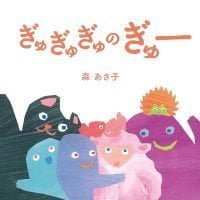 絵本「ぎゅぎゅぎゅのぎゅー」の表紙（サムネイル）