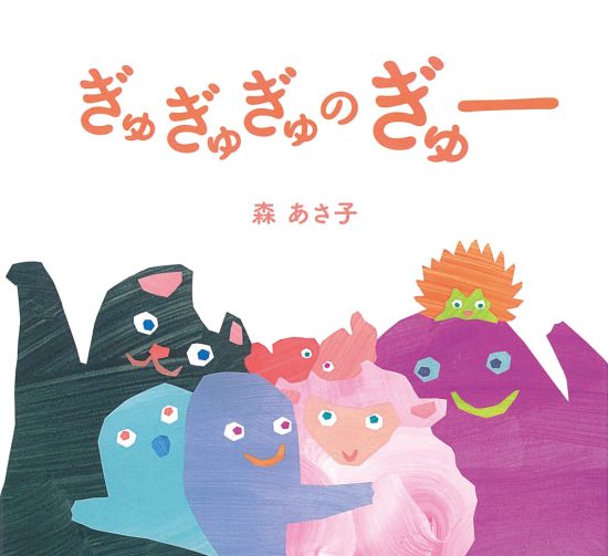 絵本「ぎゅぎゅぎゅのぎゅー」の表紙（全体把握用）（中サイズ）