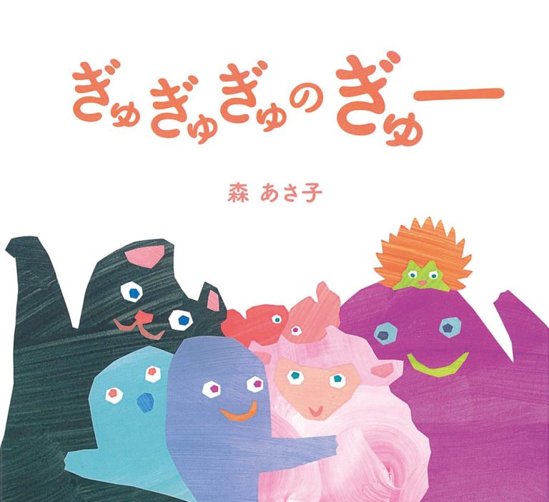 絵本「ぎゅぎゅぎゅのぎゅー」の表紙（詳細確認用）（中サイズ）