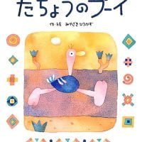 絵本「だちょうの プーイ」の表紙（サムネイル）