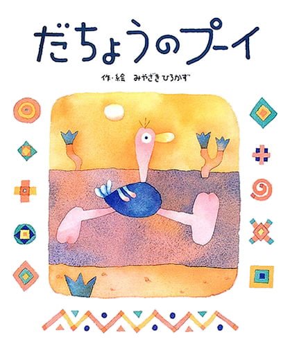 絵本「だちょうの プーイ」の表紙（詳細確認用）（中サイズ）