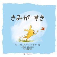 絵本「きみが すき」の表紙（サムネイル）