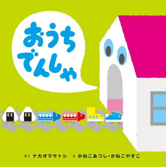 絵本「おうちでんしゃ」の表紙（全体把握用）（中サイズ）