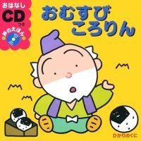 絵本「おむすびころりん」の表紙（サムネイル）