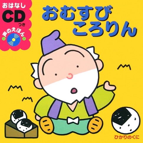 絵本「おむすびころりん」の表紙（詳細確認用）（中サイズ）