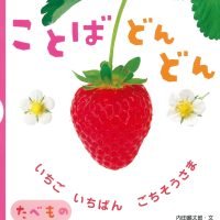 絵本「ことばどんどん たべもの」の表紙（サムネイル）