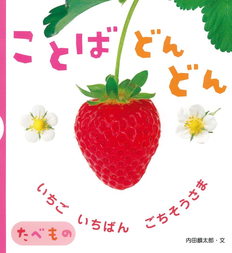 絵本「ことばどんどん たべもの」の表紙（詳細確認用）（中サイズ）