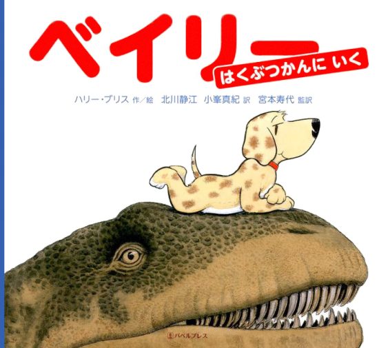 絵本「ベイリー はくぶつかんに いく」の表紙（中サイズ）