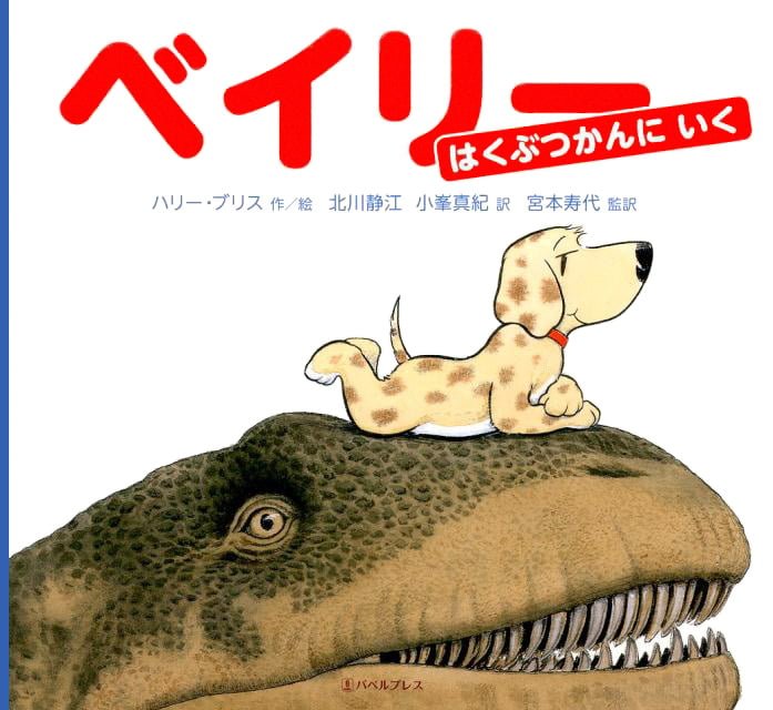 絵本「ベイリー はくぶつかんに いく」の表紙（詳細確認用）（中サイズ）