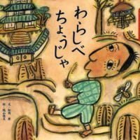 絵本「わらしべちょうじゃ」の表紙（サムネイル）