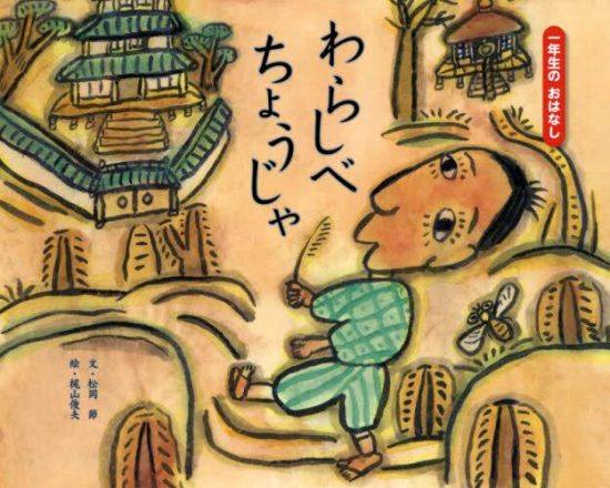 絵本「わらしべちょうじゃ」の表紙（中サイズ）