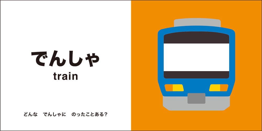 絵本「ひろげて びっくり！ あかちゃんずかん のりもの」の一コマ3