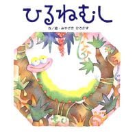 絵本「ひるねむし」の表紙（サムネイル）