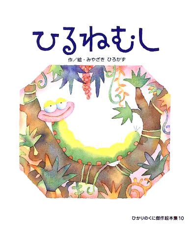 絵本「ひるねむし」の表紙（詳細確認用）（中サイズ）