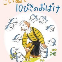 絵本「こいぬと １０ぴきの おばけ」の表紙（サムネイル）