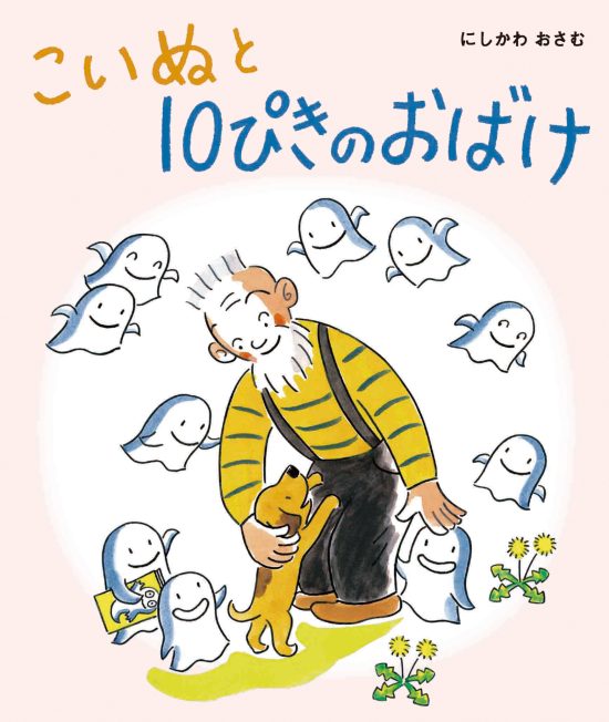 絵本「こいぬと １０ぴきの おばけ」の表紙（全体把握用）（中サイズ）