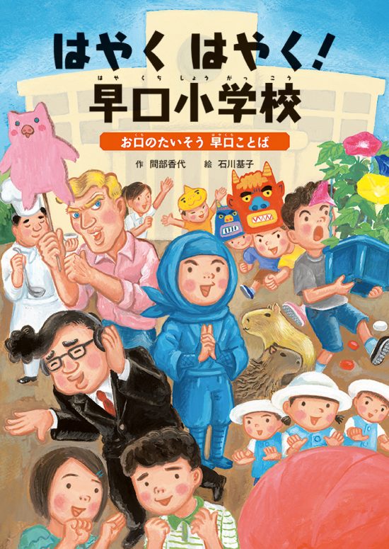 絵本「はやく はやく！ 早口小学校」の表紙（中サイズ）