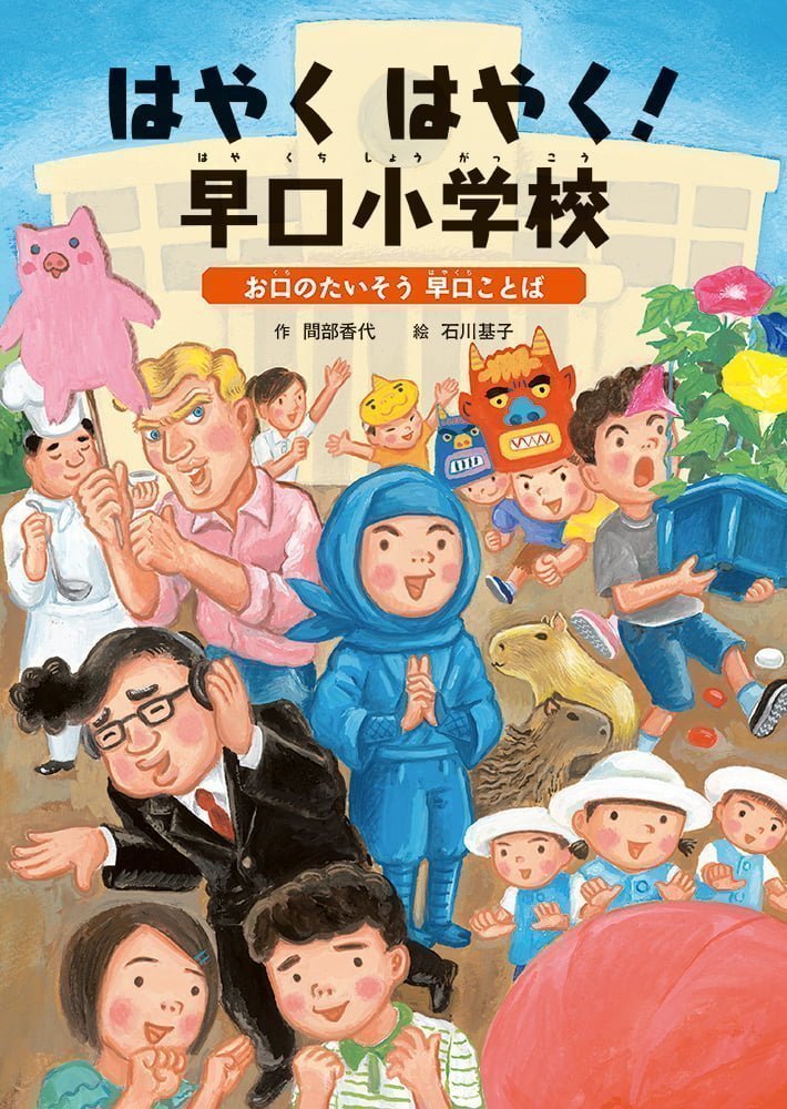 絵本「はやく はやく！ 早口小学校」の表紙（詳細確認用）（中サイズ）