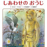 絵本「しあわせの おうじ」の表紙（サムネイル）