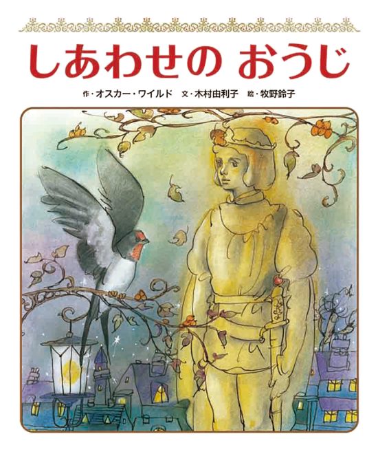 絵本「しあわせの おうじ」の表紙（中サイズ）