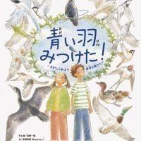 絵本「青い羽みつけた！」の表紙（サムネイル）