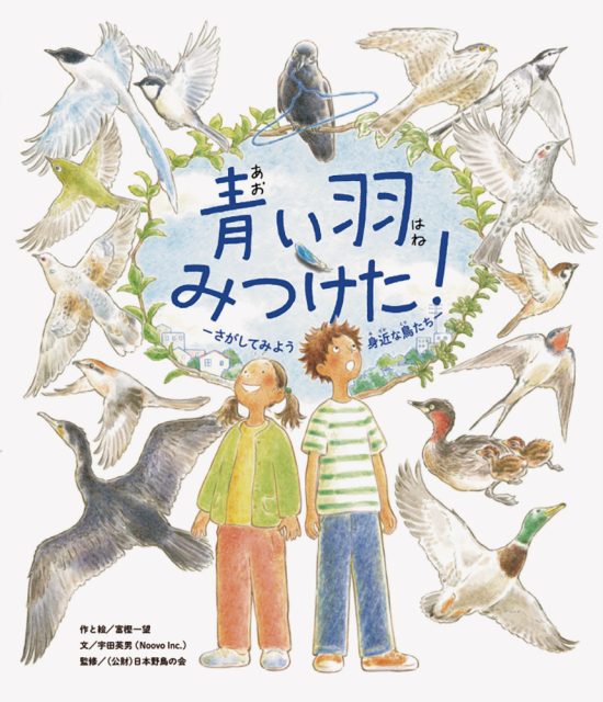 絵本「青い羽みつけた！」の表紙（全体把握用）（中サイズ）