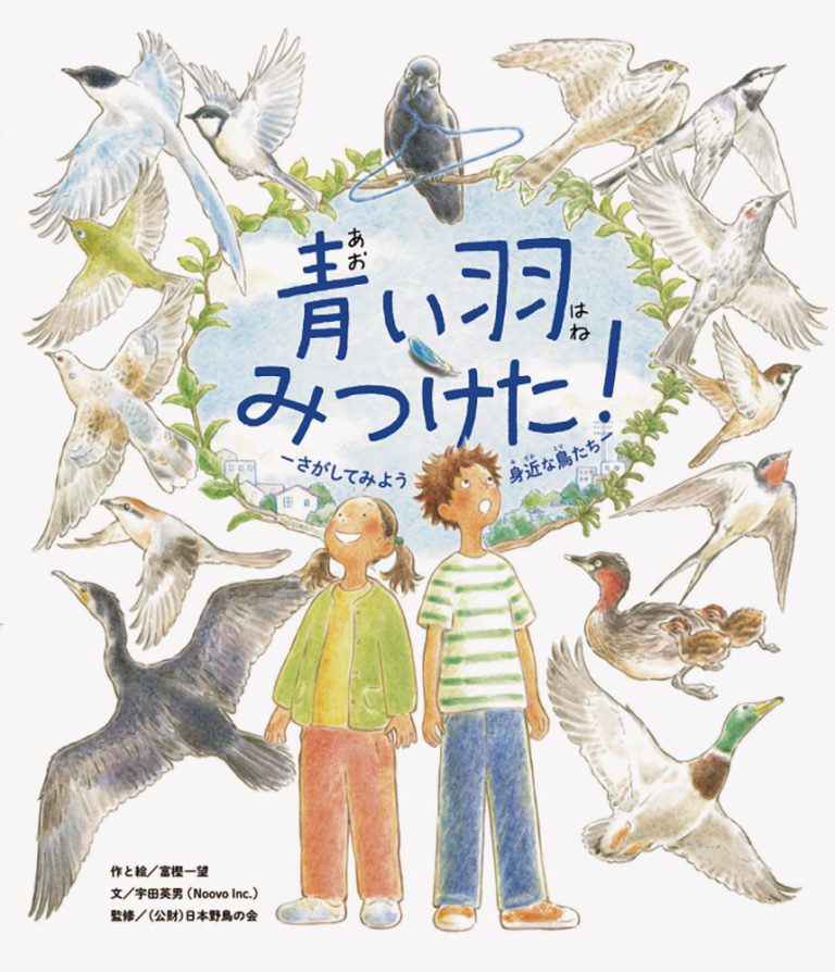 絵本「青い羽みつけた！」の表紙（詳細確認用）（中サイズ）